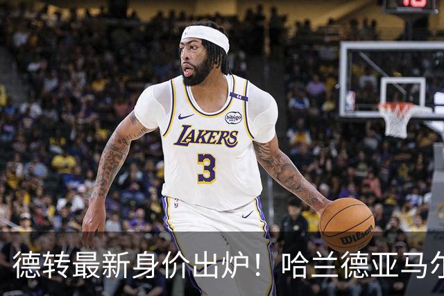 德转最新身价出炉！哈兰德亚马尔2.2亿并列第一，梅西仅1500万
