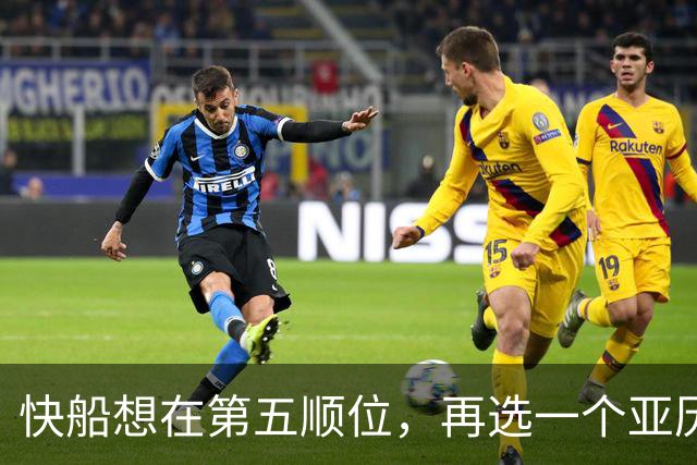 快船想在第五顺位，再选一个亚历山大