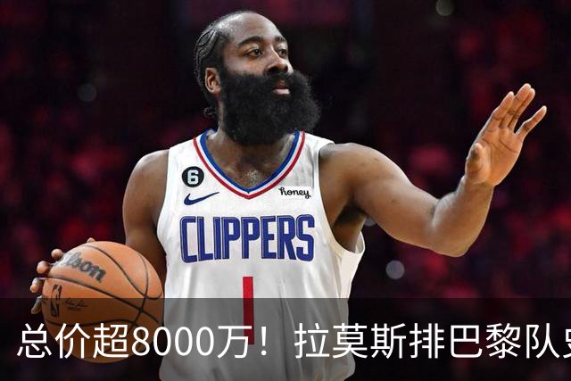 总价超8000万！拉莫斯排巴黎队史转出榜第二，仅次9000万卖内马尔