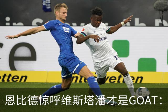 恩比德惊呼维斯塔潘才是GOAT：那个疯狂超车汉密尔顿的动作看傻了