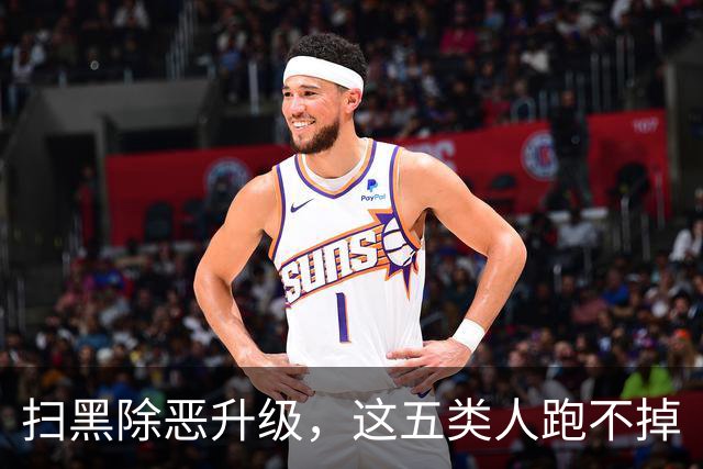扫黑除恶升级，这五类人跑不掉