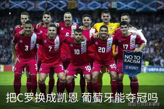 把C罗换成凯恩 葡萄牙能夺冠吗