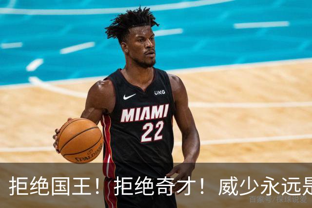 拒绝国王！拒绝奇才！威少永远是少年，99.93%概率进名人堂