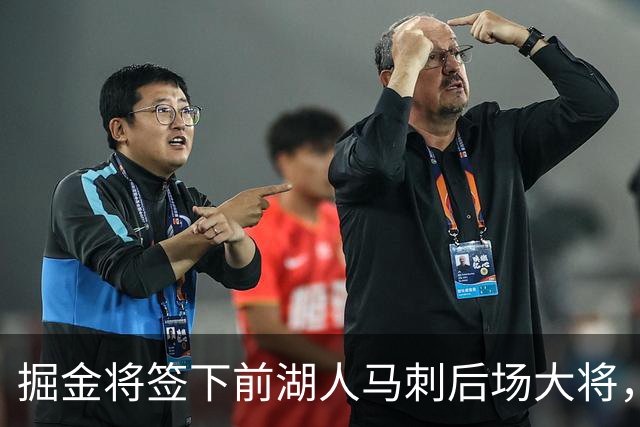 掘金将签下前湖人马刺后场大将，他得到的是非保障合同吗？