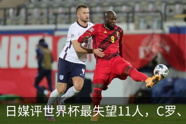 日媒评世界杯最失望11人，C罗、孙兴慜入选，久保建英在列