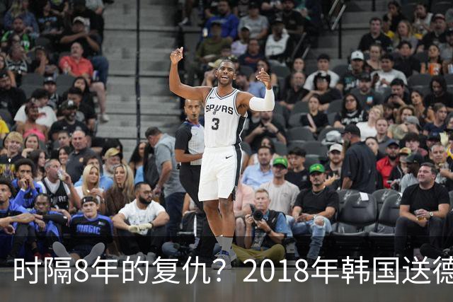 时隔8年的复仇？2018年韩国送德国出局 2026年战车还以暴击
