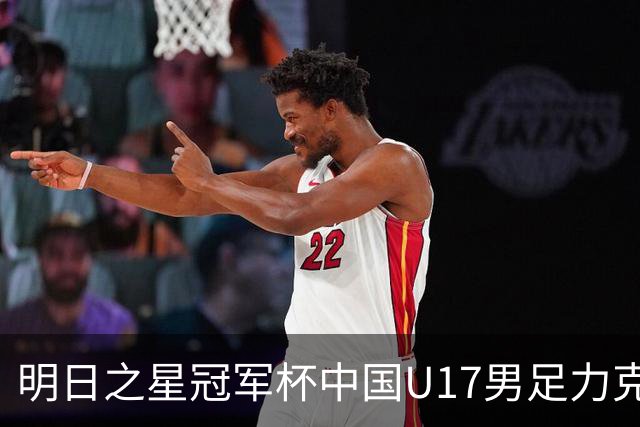 明日之星冠军杯中国U17男足力克阿森纳赢得开门红