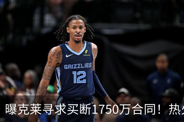 曝克莱寻求买断1750万合同！热火勇士成心仪下家 水花兄弟有望重聚