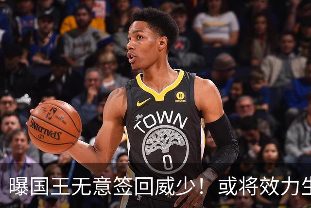 曝国王无意签回威少！或将效力生涯第8队 当下重返雷霆并不现实
