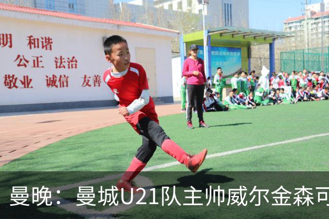 曼晚：曼城U21队主帅威尔金森可能离任，英甲和海外俱乐部有意