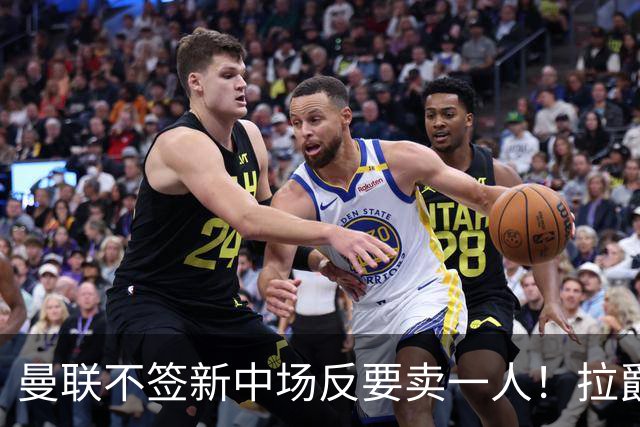 曼联不签新中场反要卖一人！拉爵一限制阻碍，签楚阿梅尼恐成空谈