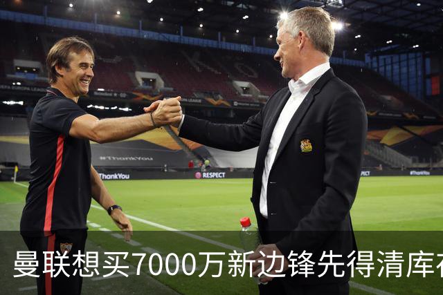 曼联想买7000万新边锋先得清库存：拉什福德卖不掉，维拉已抢先接触