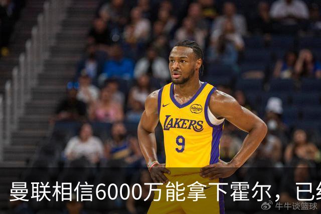 曼联相信6000万能拿下霍尔，已经对接纽卡！已选备胎仅需1400万