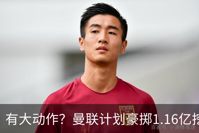有大动作？曼联计划豪掷1.16亿挖2名纽卡球员，除霍尔外又盯上了沃尔特马德