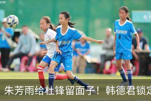 朱芳雨给杜锋留面子！韩德君锁定引援目标，4换1交易完成
