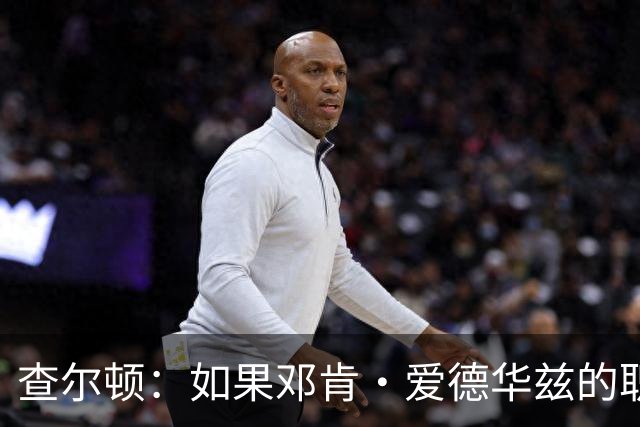 查尔顿：如果邓肯·爱德华兹的职业生涯够长，他将超过贝利和马拉多纳