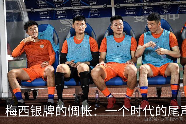 梅西银牌的惆帐：一个时代的尾声与阿根廷足球未竟的答卷