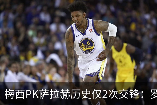 梅西PK萨拉赫历史仅2次交锋：罗马1-1巴萨、巴萨3-0利物浦