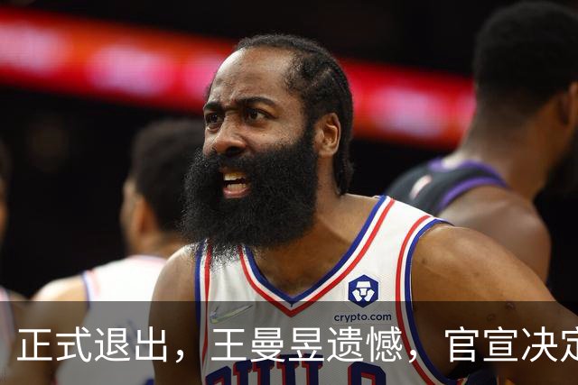 正式退出，王曼昱遗憾，官宣决定，名单公布，马琳期待