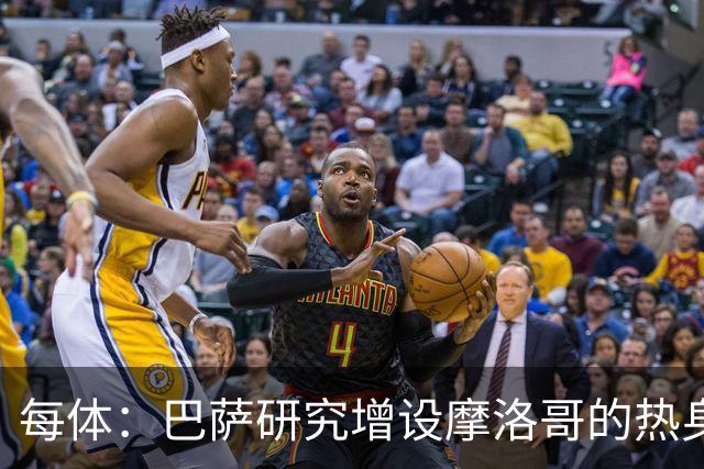 每体：巴萨研究增设摩洛哥的热身赛，为球队带来新的商业收入