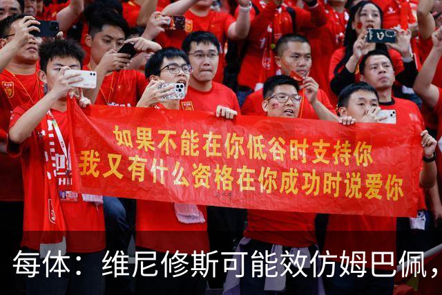 每体：维尼修斯可能效仿姆巴佩，寻找能提供丰厚签字费的下家