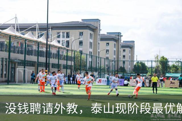 没钱聘请外教，泰山现阶段最优解：韩鹏转管理，唐田执掌一线队