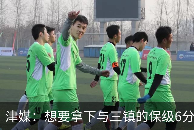 津媒：想要拿下与三镇的保级6分战，津门虎要以低姿态迎接考验