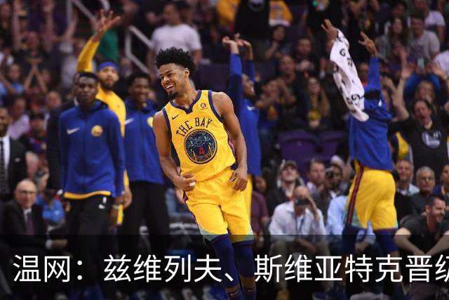 温网：兹维列夫、斯维亚特克晋级第三轮