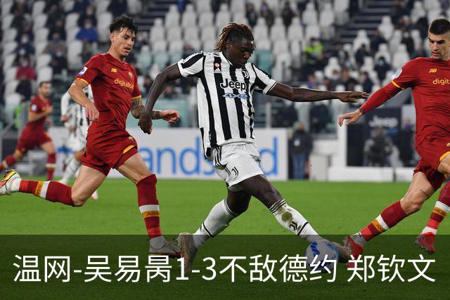 温网-吴易昺1-3不敌德约 郑钦文“一轮游”+王欣瑜张帅晋级