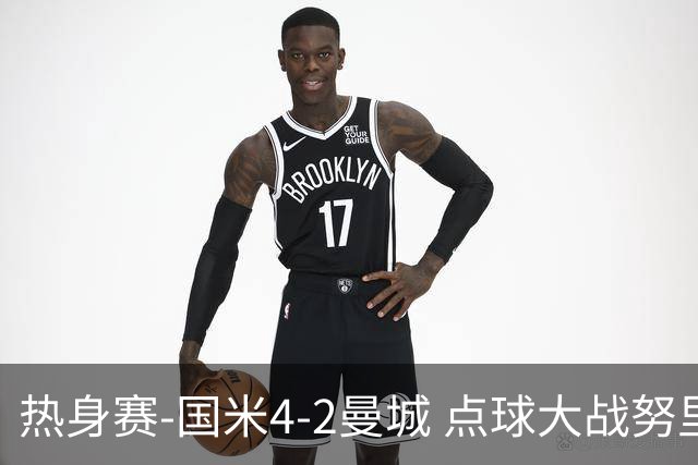 热身赛-国米4-2曼城 点球大战努里胡桑诺夫尼科罚失