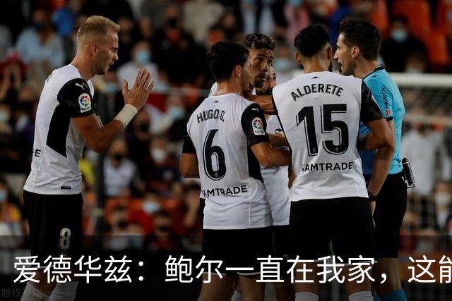 爱德华兹：鲍尔一直在我家，这能帮我们冲冠
