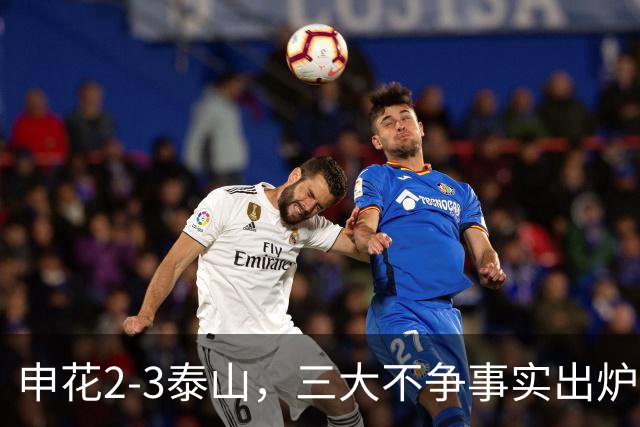 申花2-3泰山，三大不争事实出炉！高天意该进国足，泰山防守如纸糊，但最大战犯非他莫属