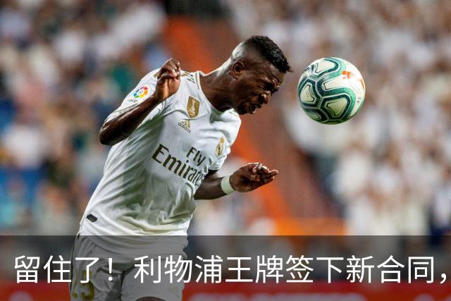 留住了！利物浦王牌签下新合同，伊拉奥拉笑了，杰拉德：是队长料