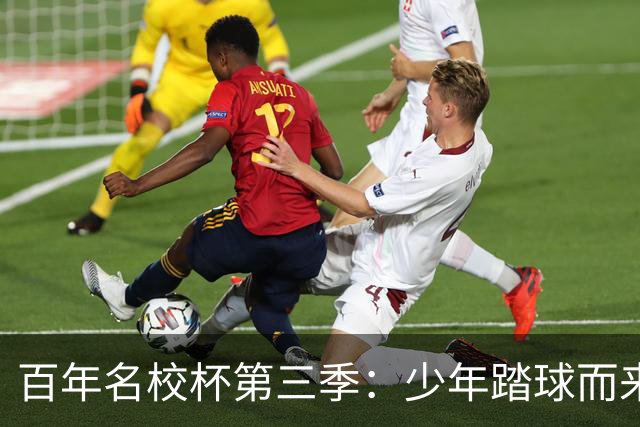 百年名校杯第三季：少年踏球而来，成长自有答案