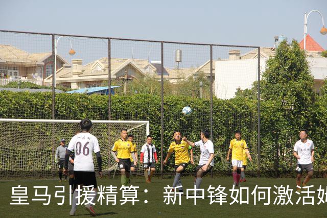 皇马引援精算：新中锋如何激活姆巴佩的“第二春”？