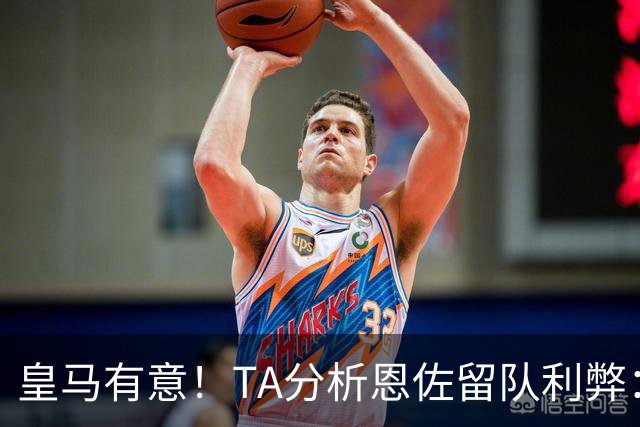 皇马有意！TA分析恩佐留队利弊：位置难被替代、但未能以身作则
