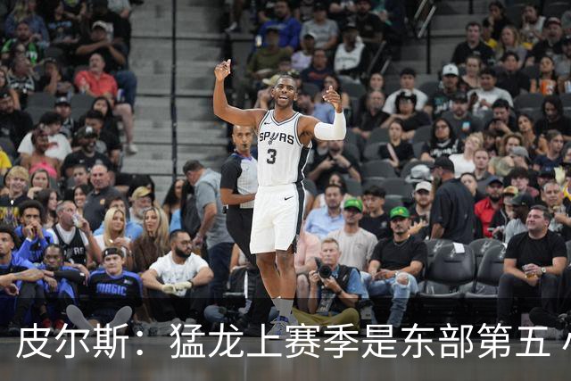 皮尔斯：猛龙上赛季是东部第五 小卡健康时猛龙是争冠热门