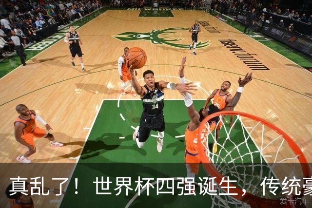 真乱了！世界杯四强诞生，传统豪门集体翻车，足坛彻底迎来换代风暴