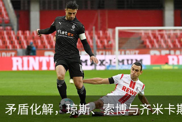 矛盾化解，琼斯、索博与齐米卡斯有说有笑一同颠球进入训练场