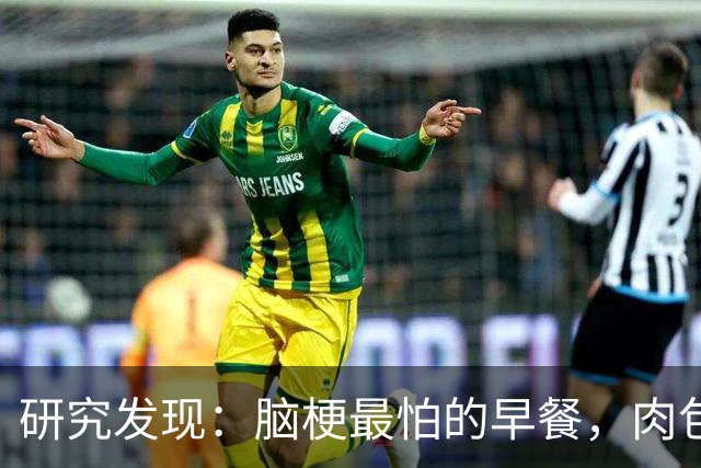 研究发现：脑梗最怕的早餐，肉包子第五，第一名很多人天天都在吃