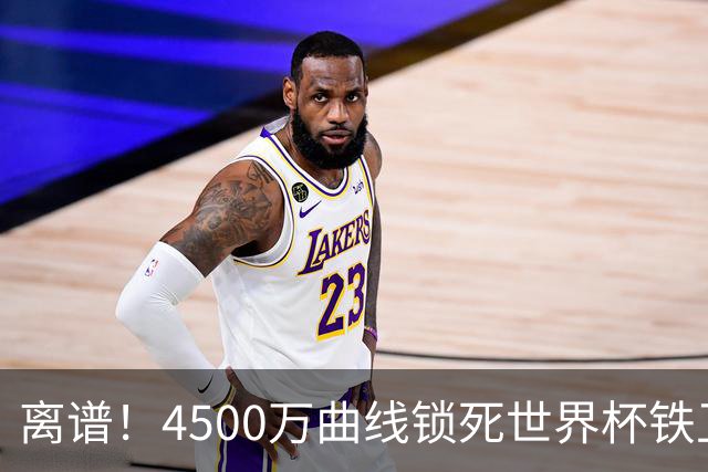 离谱！4500万曲线锁死世界杯铁卫，热刺强硬拦阻，国米这笔交易藏致命条件
