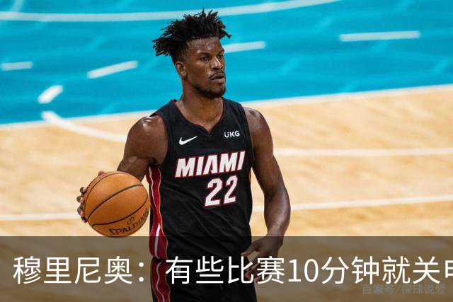 穆里尼奥：有些比赛10分钟就关电视 淘汰赛会认真的看