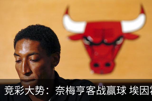 竞彩大势：奈梅亨客战赢球 埃因霍温全取三分