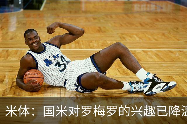 米体：国米对罗梅罗的兴趣已降温，他们盯上了柯蒂斯-琼斯