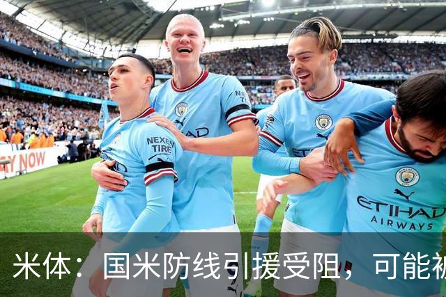 米体：国米防线引援受阻，可能被迫留用帕瓦尔