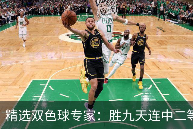 精选双色球专家：胜九天连中二等和5+1揽300万