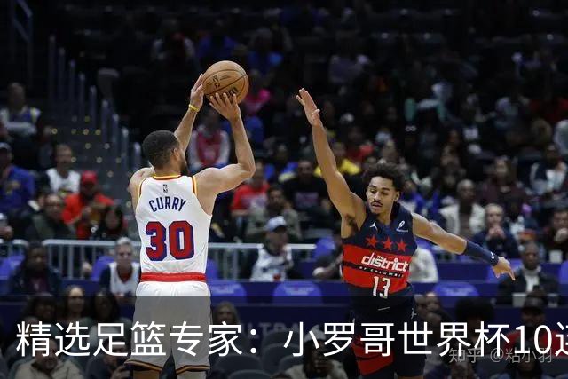 精选足篮专家：小罗哥世界杯10连红长线16中14！