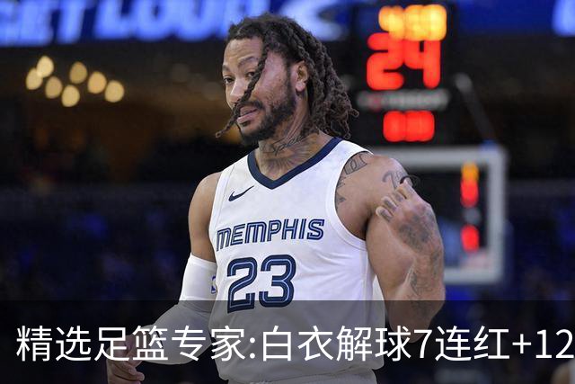 精选足篮专家:白衣解球7连红+12中10 玉姐说彩4连红