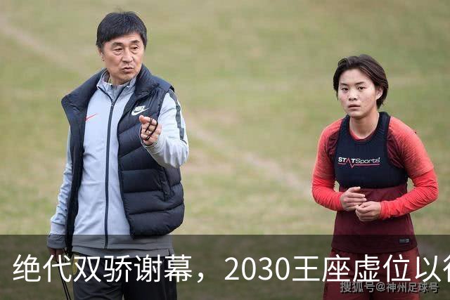 绝代双骄谢幕，2030王座虚位以待：亚马尔还是姆巴佩哈兰德接管？