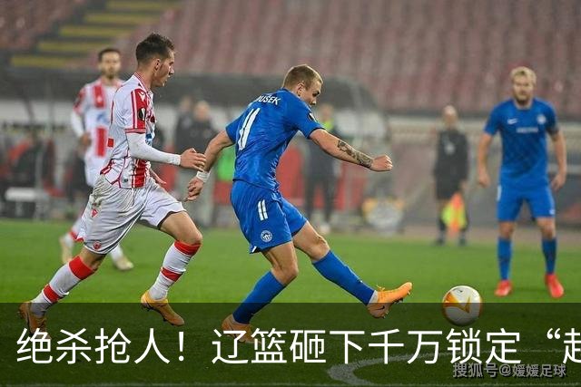 绝杀抢人！辽篮砸下千万锁定“赵继伟接班人”，小新星到底值不值